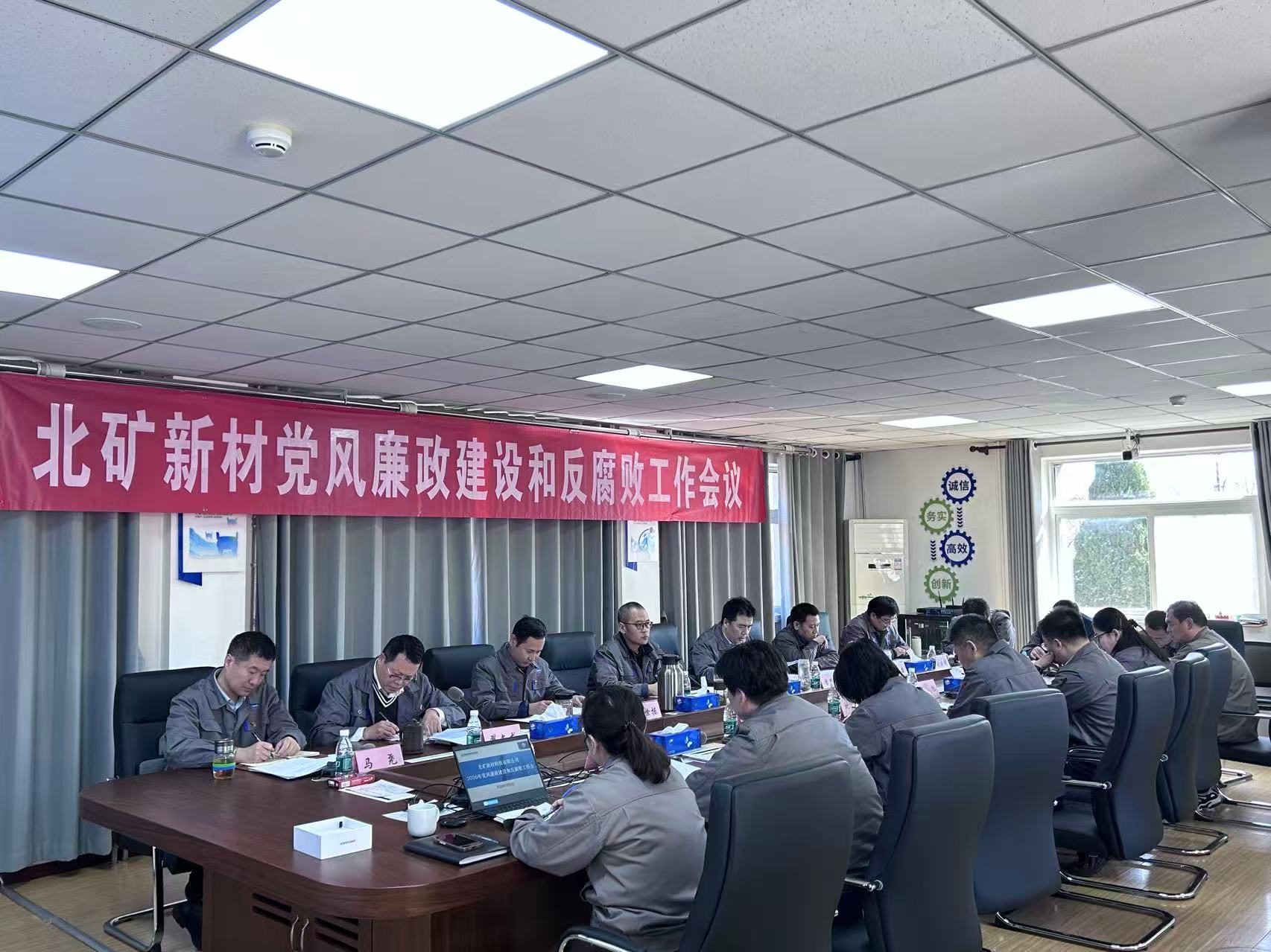 北礦新材召開2026年黨風(fēng)廉政建設(shè)和反腐敗工作會(huì)議 圖1.jpg