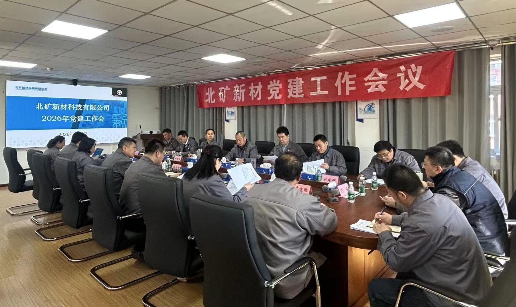 北礦新材召開2026年黨建工作會議 圖1.jpg